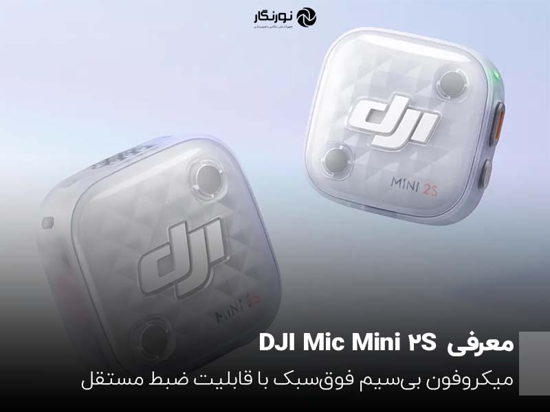 DJI Mic Mini 2S معرفی شد؛ میکروفون بی‌سیم فوق‌سبک با قابلیت ضبط مستقل