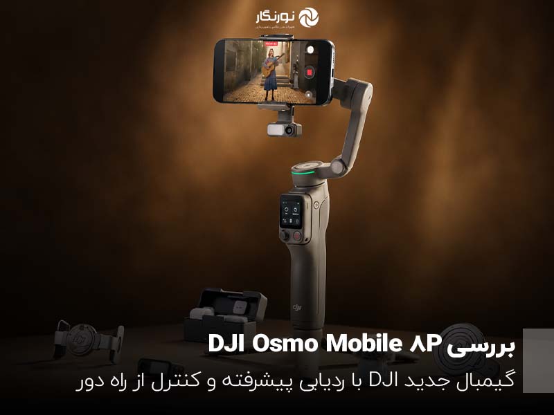 بررسی DJI Osmo Mobile 8P؛ گیمبال جدید DJI با ردیابی پیشرفته و کنترل از راه دور
