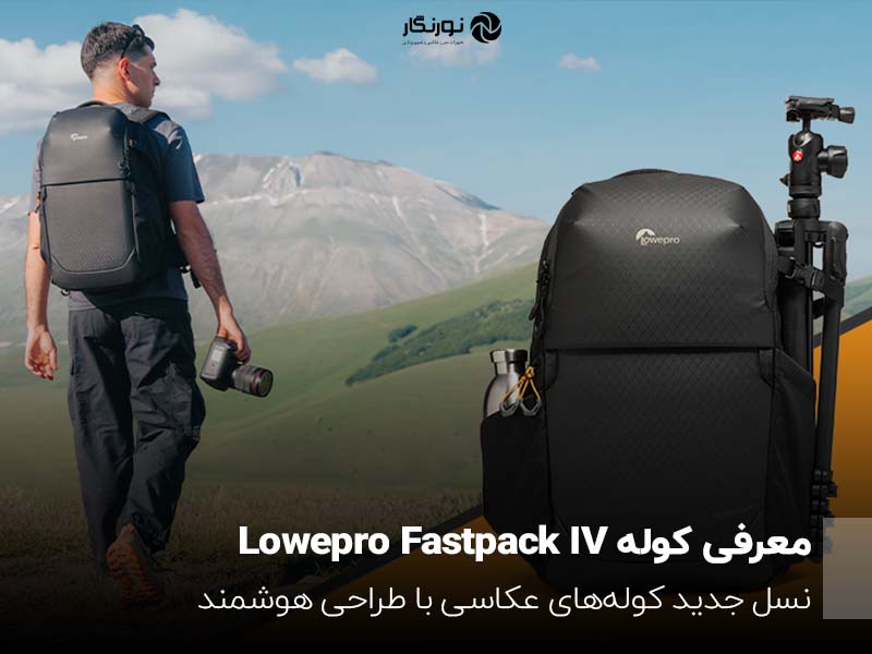 معرفی کوله Lowepro Fastpack IV؛ نسل جدید کوله‌های عکاسی با طراحی هوشمند