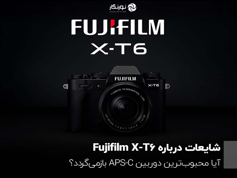 شایعات درباره Fujifilm X-T6؛ آیا محبوب‌ترین دوربین APS-C بازمی‌گردد؟