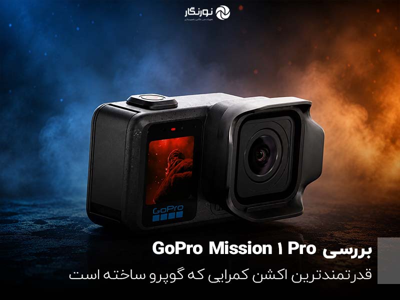 بررسی GoPro Mission 1 Pro؛ قدرتمندترین اکشن کمرایی که گوپرو ساخته است