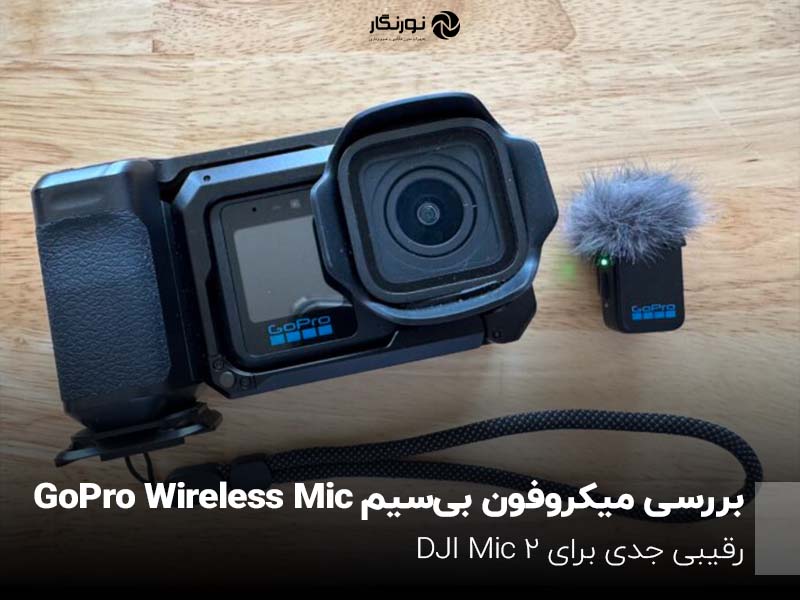 بررسی میکروفون بی‌سیم GoPro Wireless Mic؛ رقیبی جدی برای DJI Mic 2
