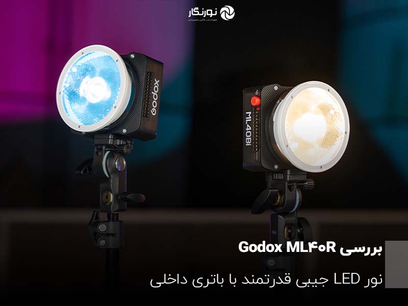 بررسی Godox ML40R؛ نور LED جیبی قدرتمند با باتری داخلی