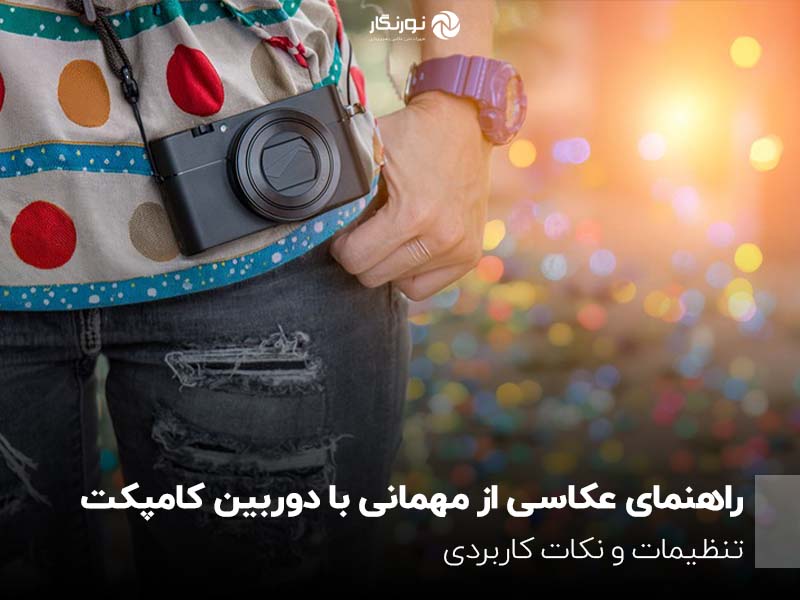 راهنمای عکاسی از مهمانی با دوربین کامپکت؛ تنظیمات و نکات کاربردی