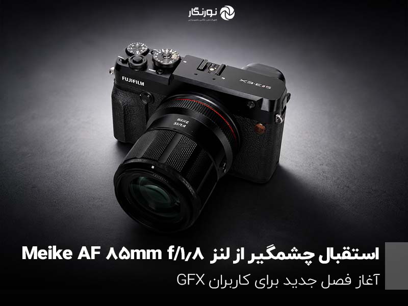 استقبال چشمگیر از لنز Meike AF 85mm f/1.8؛ آغاز فصل جدید برای کاربران GFX