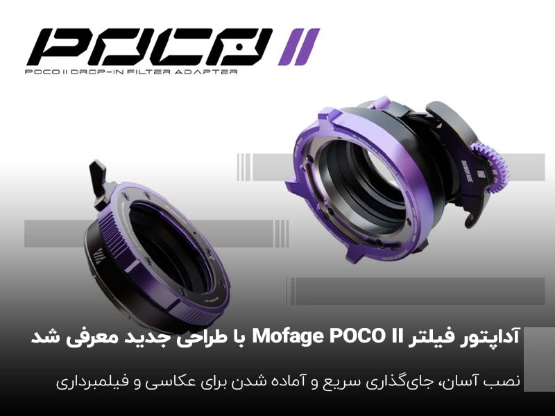 آداپتور فیلتر Mofage POCO II با طراحی جدید معرفی شد