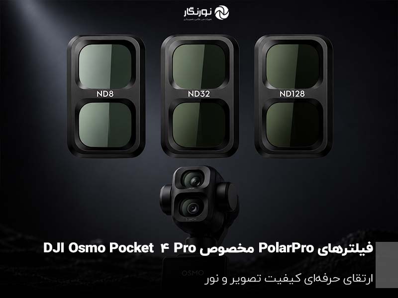 فیلترهای PolarPro برای DJI Osmo Pocket 4 Pro معرفی شدند