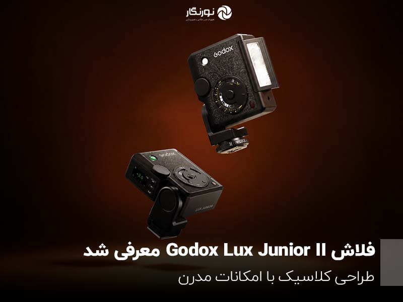 فلاش Godox Lux Junior II معرفی شد؛ طراحی کلاسیک با امکانات مدرن