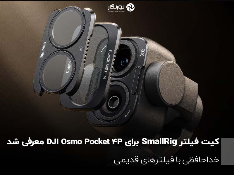 کیت فیلتر SmallRig برای DJI Osmo Pocket 4P معرفی شد
