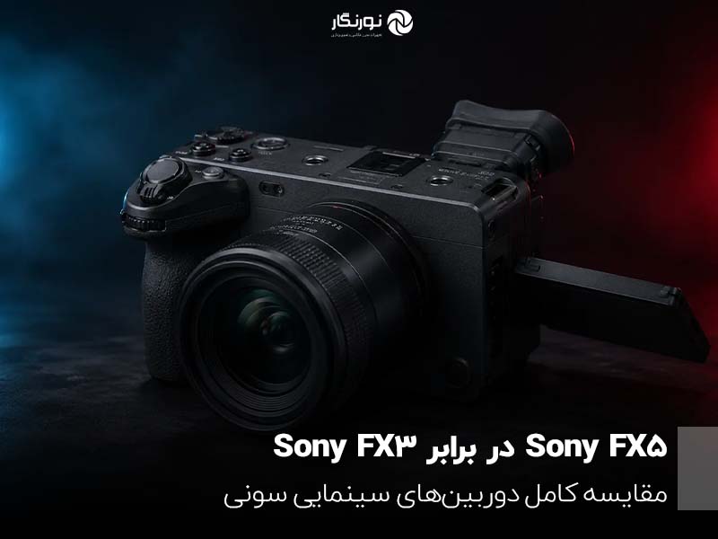 Sony FX5 در برابر Sony FX3؛ مقایسه کامل دوربین‌های سینمایی سونی