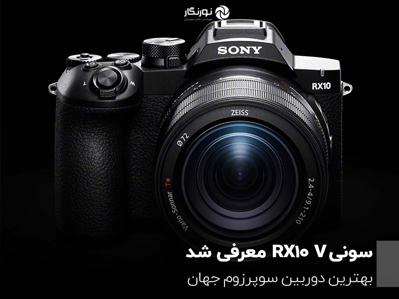 سونی RX10 V معرفی شد؛ بازگشت قدرتمند محبوب‌ترین دوربین بریج سونی