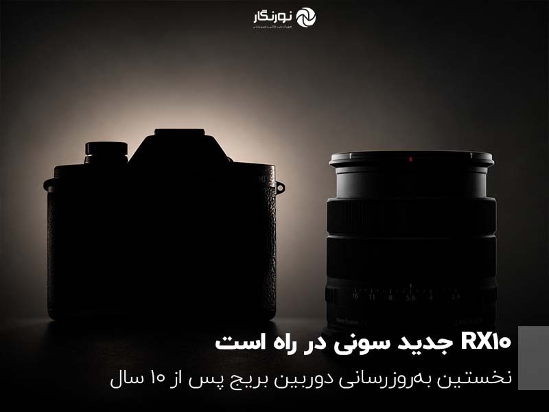 RX10 جدید سونی در راه است؛ نخستین به‌روزرسانی دوربین بریج پس از ۱۰ سال