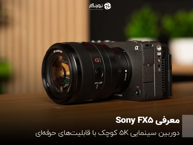 معرفی Sony FX5؛ دوربین سینمایی 5K کوچک با قابلیت‌های حرفه‌ای