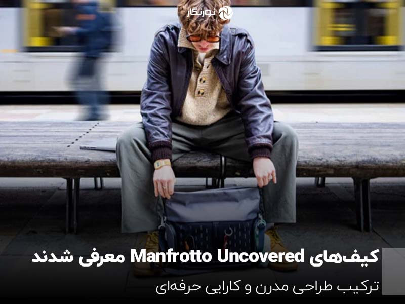 کیف‌های Manfrotto Uncovered معرفی شدند؛ ترکیب طراحی مدرن و کارایی حرفه‌ای