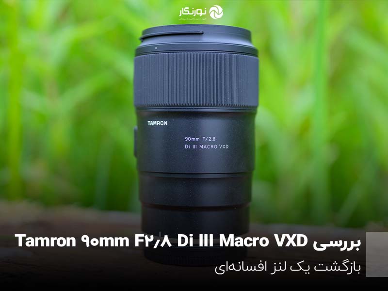 بررسی Tamron 90mm F2.8 Di III Macro VXD؛ بازگشت یک لنز افسانه‌ای