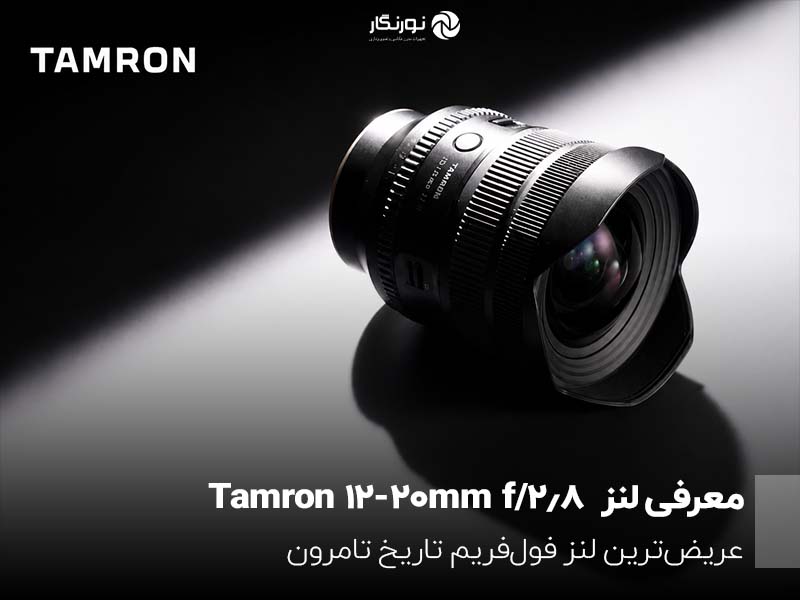 معرفی لنز Tamron 12-20mm f/2.8؛ عریض‌ترین لنز فول‌فریم تاریخ تامرون