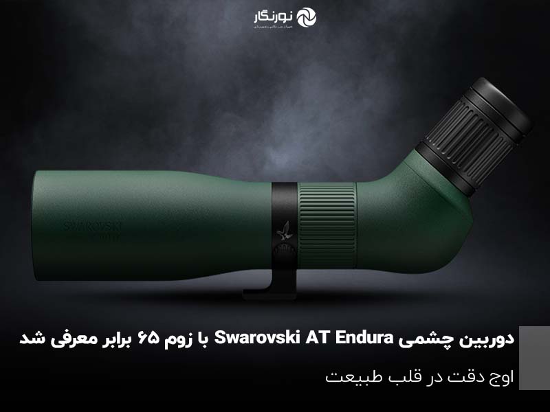 دوربین چشمی Swarovski AT Endura با زوم ۶۵ برابر معرفی شد
