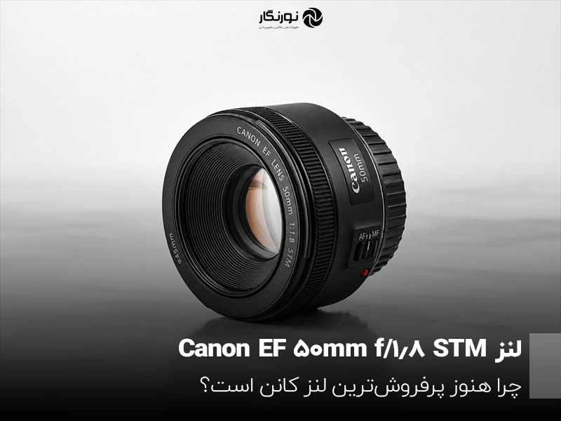 لنز Canon EF 50mm f/1.8 STM؛ چرا هنوز پرفروش‌ترین لنز کانن است؟
