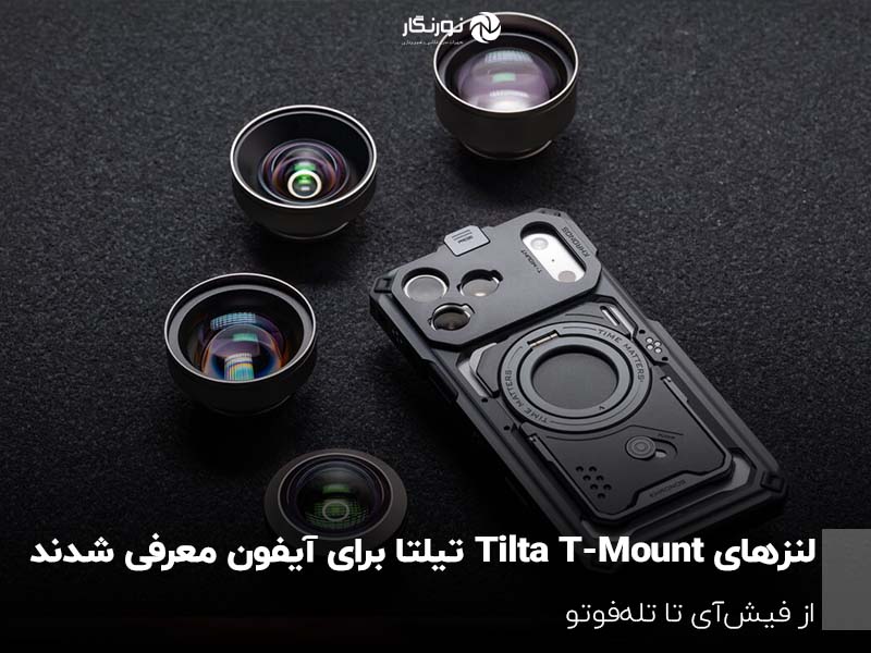 لنزهای T-Mount تیلتا برای آیفون معرفی شدند؛ از فیش‌آی تا تله‌فوتو