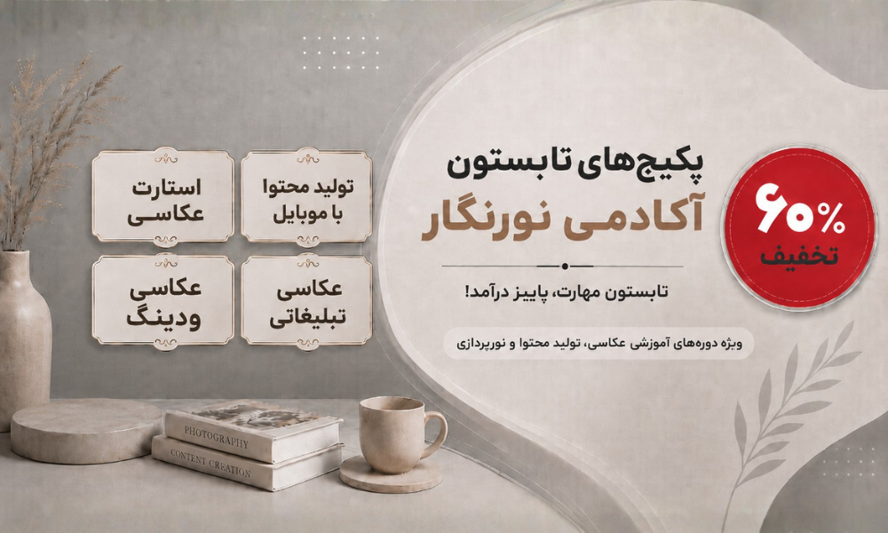 اموزشگاه عکاسی