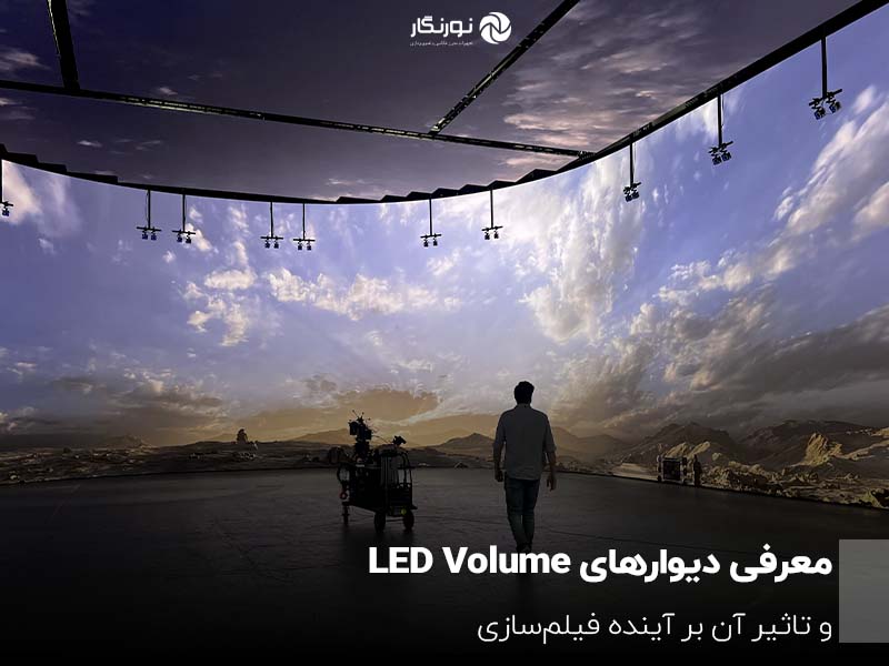 دیوارهای LED Volume چیست و چگونه آینده فیلم‌سازی را متحول کرده‌اند؟