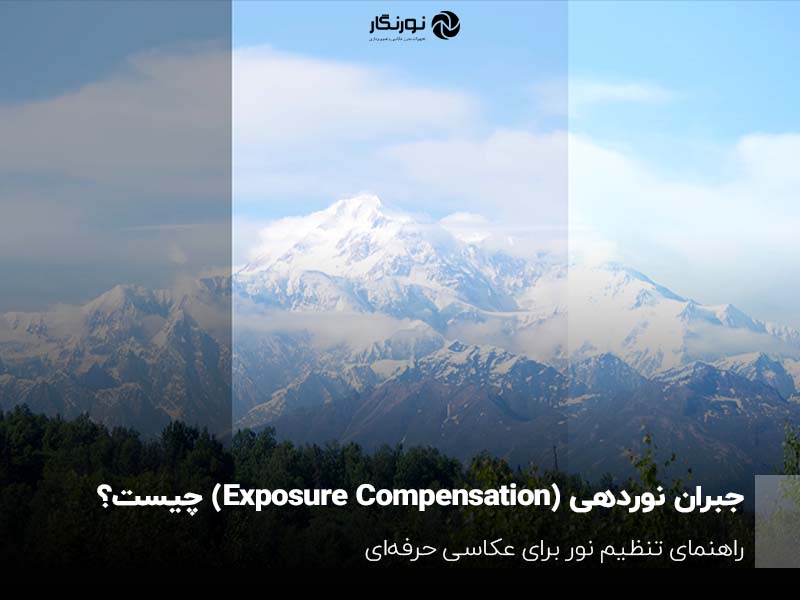 جبران نوردهی (Exposure Compensation) چیست؟ راهنمای تنظیم نور برای عکاسی حرفه‌ای