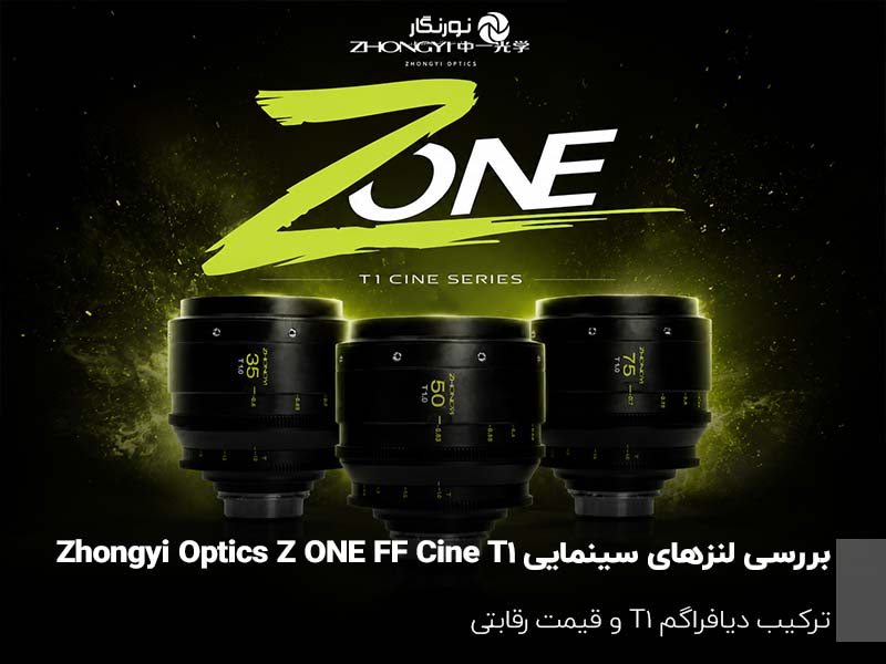 بررسی لنزهای سینمایی Zhongyi Optics Z ONE FF Cine T1؛ ترکیب دیافراگم T1 و قیمت رقابتی