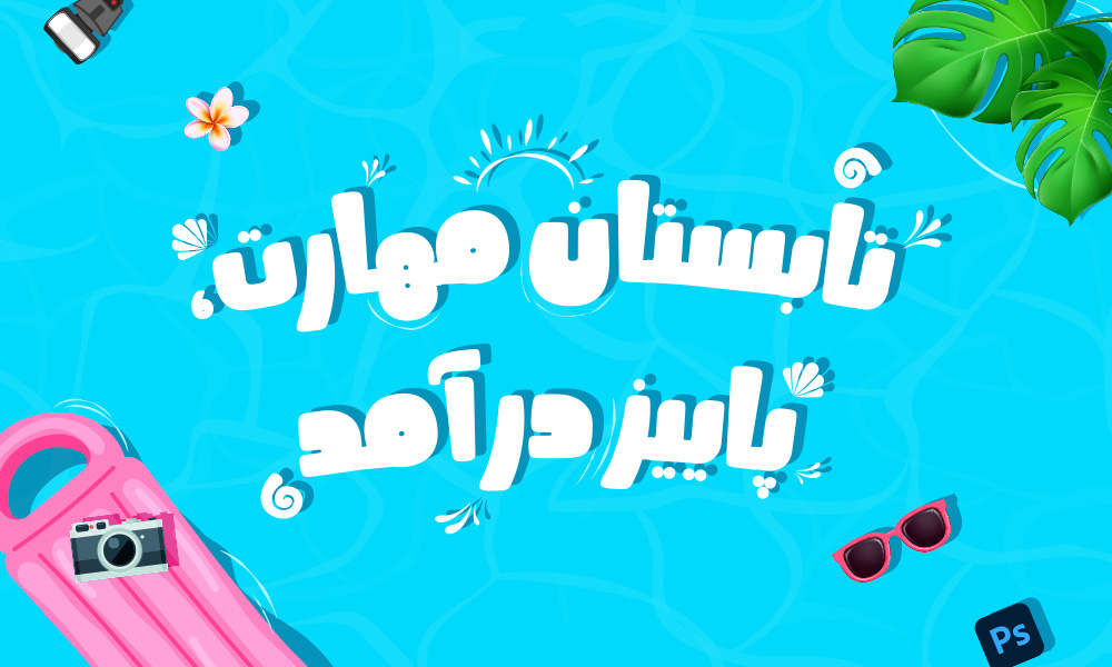 🔥 تابستان مهارت، پاییز درآمد؛ بزرگ‌ترین کمپین آموزشی آکادمی نورنگار آغاز شد!