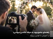 عکاسی عروسی