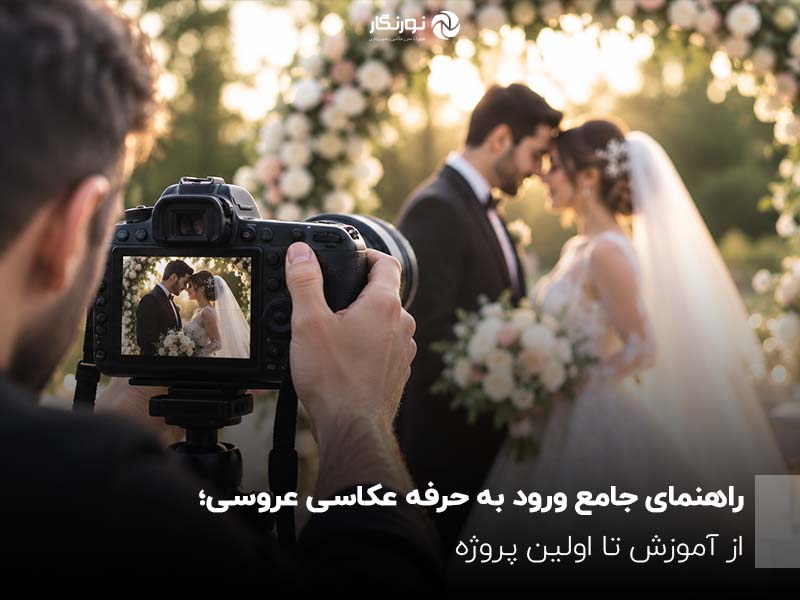 راهنمای جامع ورود به حرفه عکاسی عروسی؛ از آموزش تا اولین پروژه