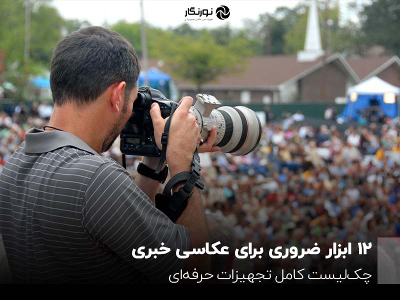 ۱۲ ابزار ضروری برای عکاسی خبری؛ چک‌لیست کامل تجهیزات حرفه‌ای