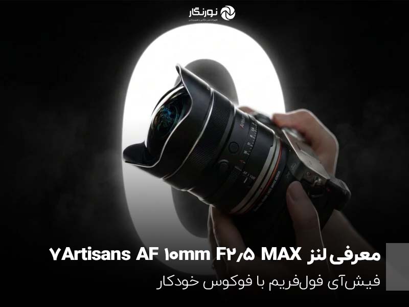 شرکت 7Artisans لنز جدید AF 10mm F2.5 MAX را عرضه کرد؛ فیش‌آی فول‌فریم با فوکوس خودکار