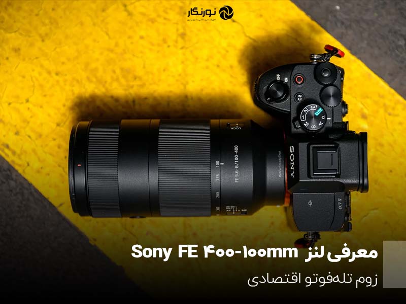 معرفی لنز Sony FE 100-400mm؛ زوم تله‌فوتو اقتصادی