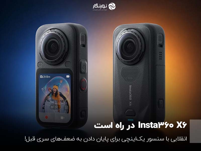 Insta360 X6 در راه است؛ انقلابی با سنسور یک‌اینچی برای پایان دادن به ضعف‌های سری قبل!