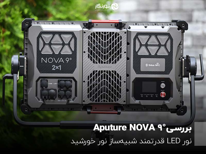 بررسی Aputure NOVA 9°؛ نور LED قدرتمند شبیه‌ساز نور خورشید