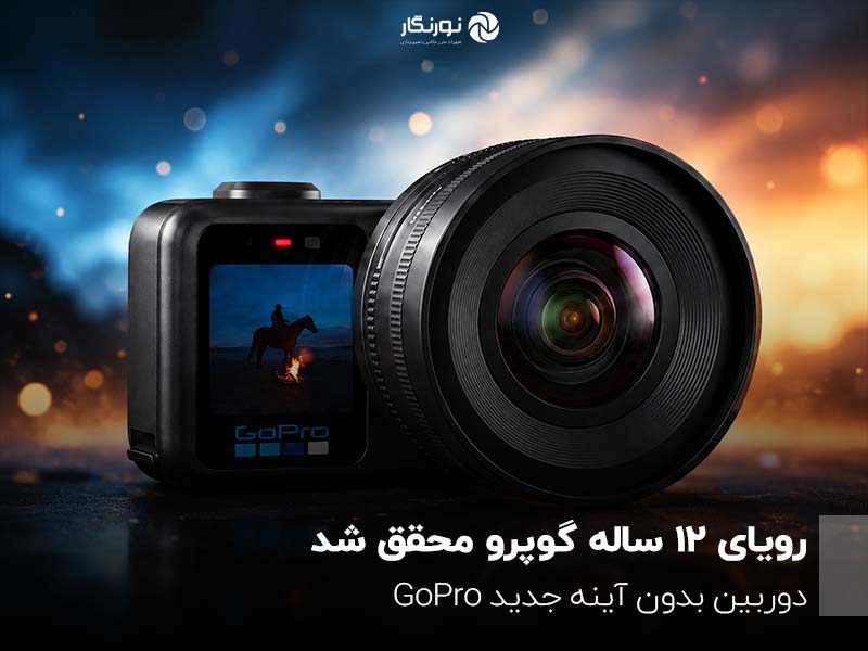 رویای ۱۲ ساله گوپرو محقق شد؛ دوربین بدون آینه جدید GoPro
