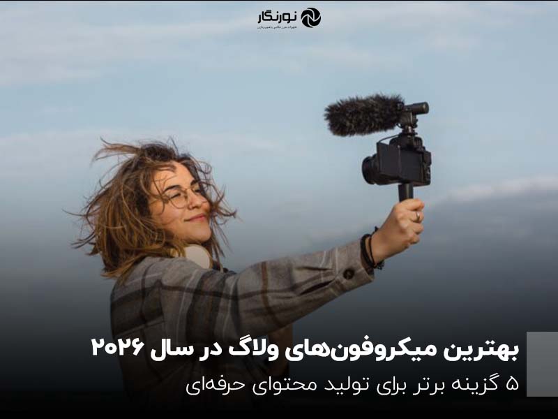 بهترین میکروفون‌های ولاگ در سال ۲۰۲۶؛ ۵ گزینه برتر برای تولید محتوای حرفه‌ای