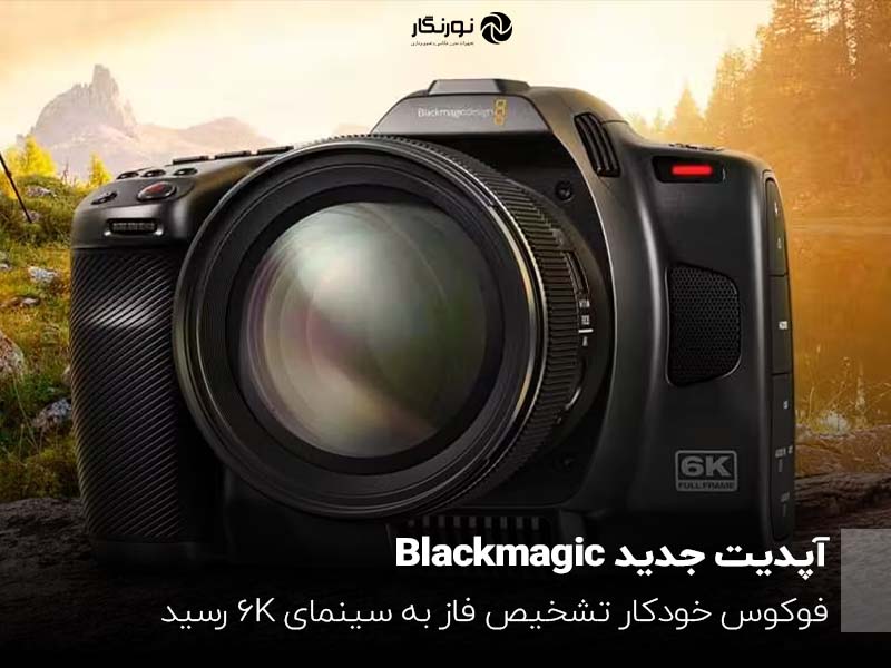 آپدیت جدید Blackmagic؛ فوکوس خودکار تشخیص فاز به سینمای 6K رسید