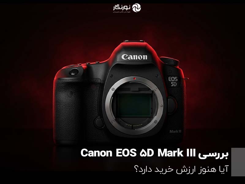 بررسی Canon EOS 5D Mark III؛ آیا هنوز ارزش خرید دارد؟