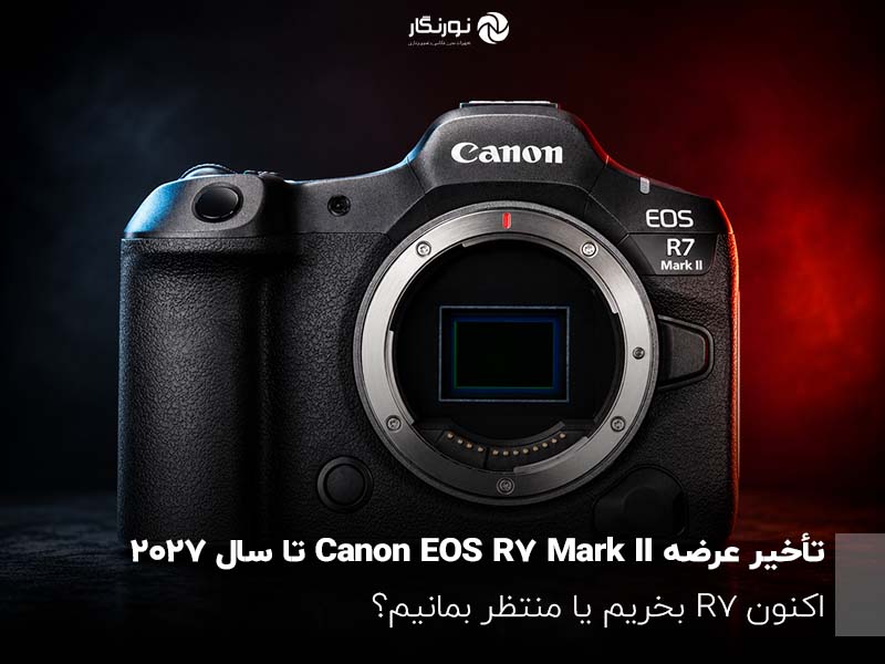 تأخیر عرضه Canon EOS R7 Mark II تا سال ۲۰۲۷؛ اکنون R7 بخریم یا منتظر بمانیم؟