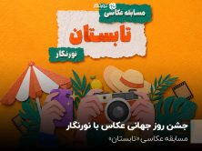 Celebrating World Photography Day with Noornegar ; "Summer" photography competition