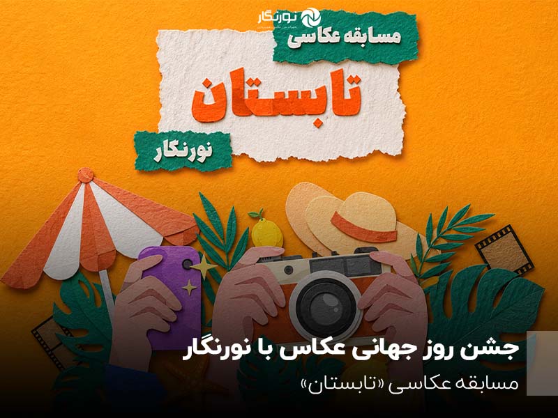 جشن روز جهانی عکاس با نورنگار؛ مسابقه عکاسی «تابستان»