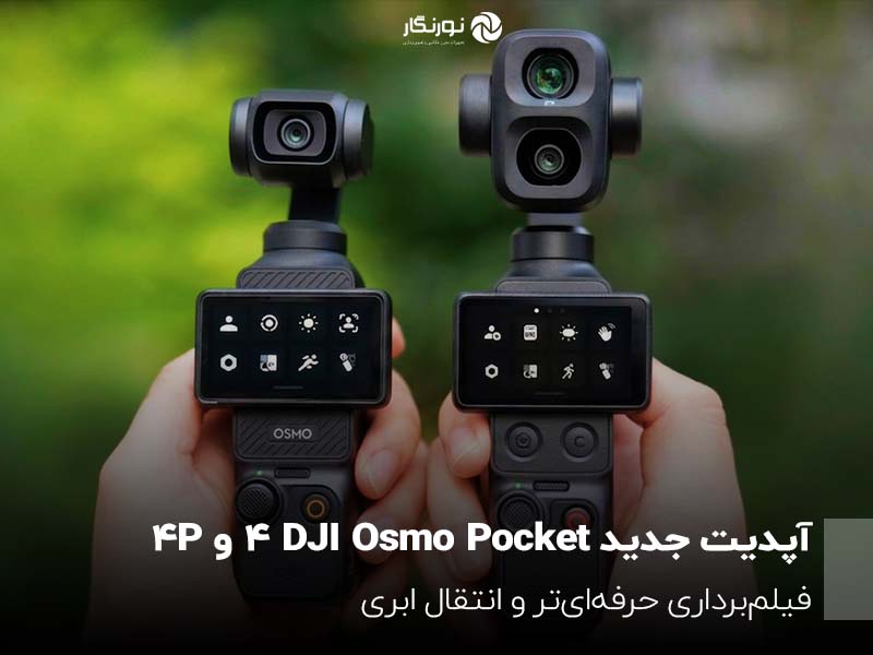 آپدیت جدید DJI Osmo Pocket 4 و 4P؛ فیلم‌برداری حرفه‌ای‌تر و انتقال ابری
