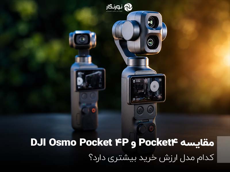 مقایسه DJI Osmo Pocket 4P و Pocket 4؛ کدام مدل ارزش خرید بیشتری دارد؟