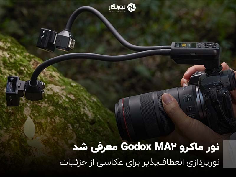 Godox MA2 از راه رسید؛ نورپردازی انعطاف‌پذیر برای عکاسی از جزئیات