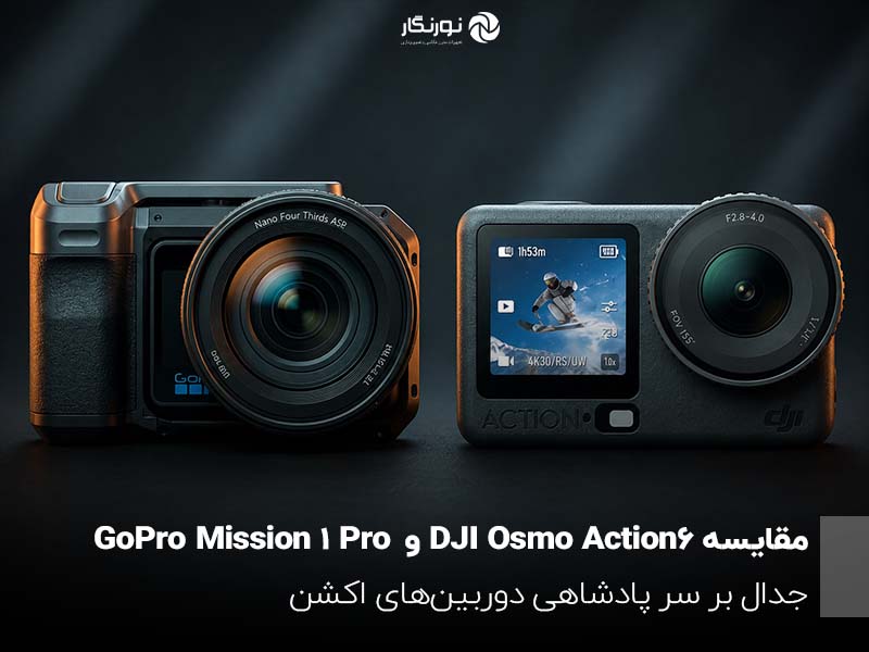مقایسه GoPro Mission 1 Pro و DJI Osmo Action 6؛ جدال بر سر پادشاهی دوربین‌های اکشن