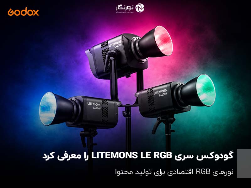 گودوکس سری LITEMONS LE RGB را معرفی کرد؛ نورهای RGB اقتصادی برای تولید محتوا