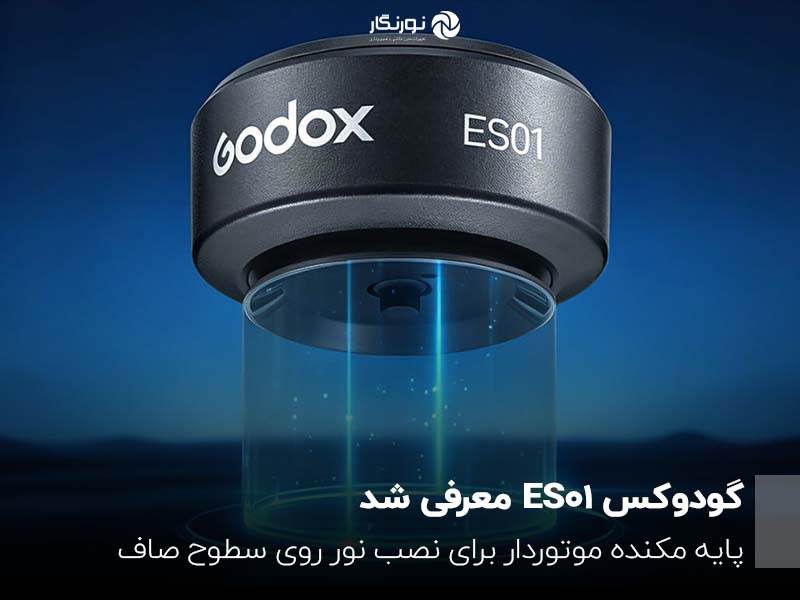 رونمایی از گودوکس ES01؛ پایه مکنده موتوردار برای نصب نور روی سطوح صاف
