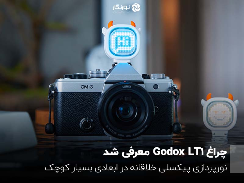 چراغ Godox LT1 معرفی شد؛ نورپردازی پیکسلی خلاقانه در ابعادی بسیار کوچک