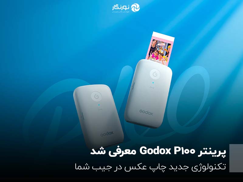با پرینتر جدید Godox P100 تکنولوژی جدید چاپ عکس در جیب شماست